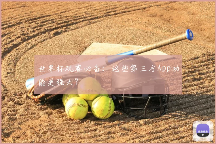 世界杯观赛必备：这些第三方App功能更强大？