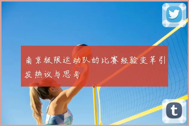 南京极限运动队的比赛经验变革引发热议与思考