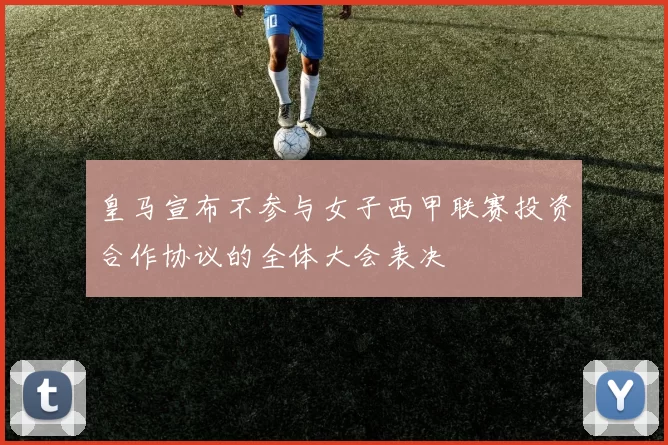皇马宣布不参与女子西甲联赛投资合作协议的全体大会表决