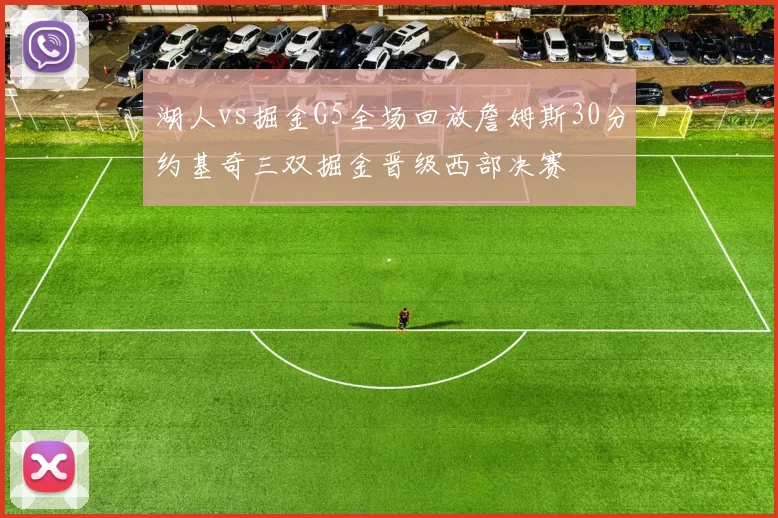 湖人vs掘金G5全场回放詹姆斯30分约基奇三双掘金晋级西部决赛