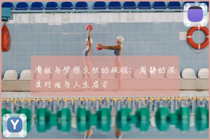 滑板与梦想交织的旅程：周静的深度对话与人生启示