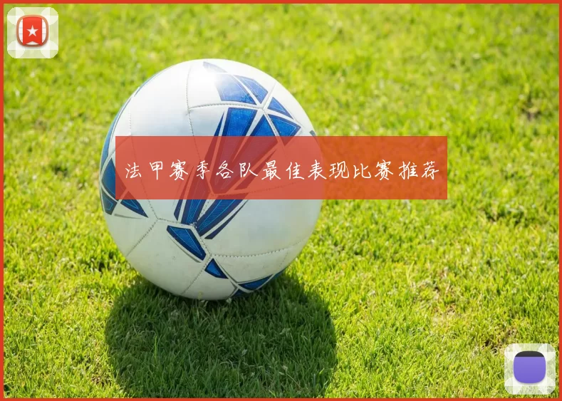 法甲赛季各队最佳表现比赛推荐
