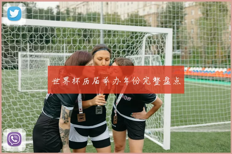 世界杯历届举办年份完整盘点