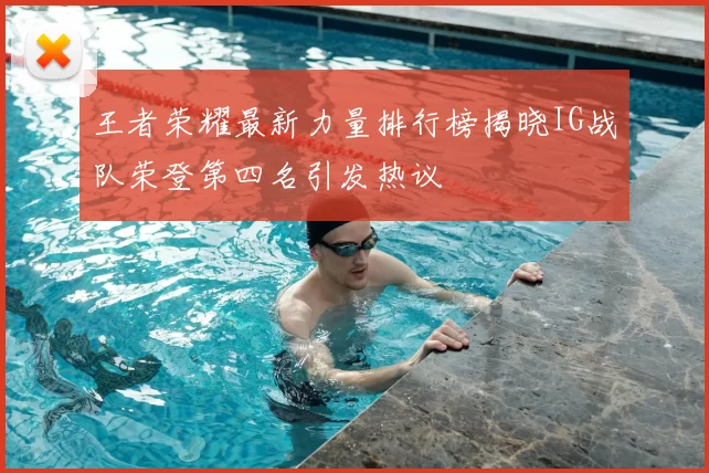 王者荣耀最新力量排行榜揭晓IG战队荣登第四名引发热议