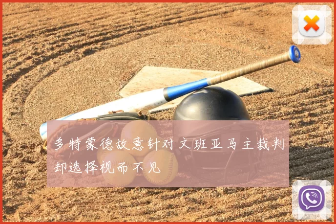 多特蒙德故意针对文班亚马主裁判却选择视而不见
