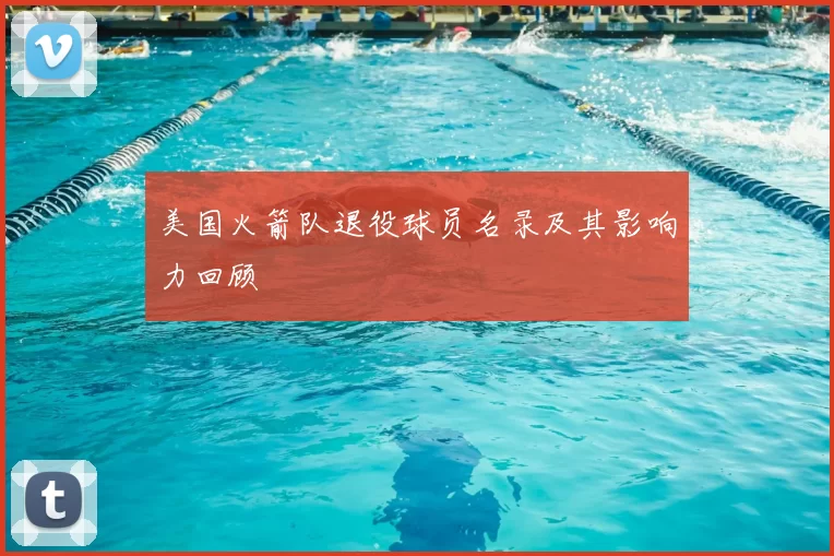 美国火箭队退役球员名录及其影响力回顾