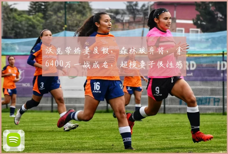 沃克带娇妻度假,森林狼弃将,拿6400万一战成名,超模妻子很性感