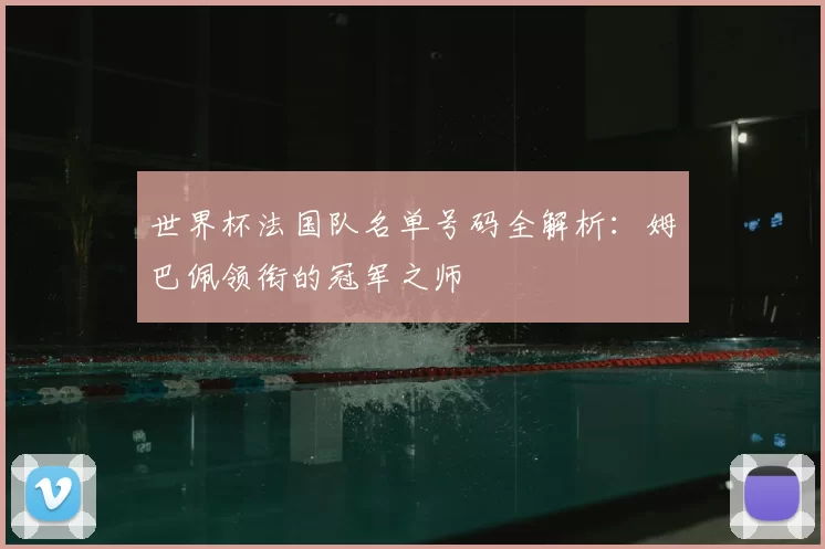世界杯法国队名单号码全解析:姆巴佩领衔的冠军之师