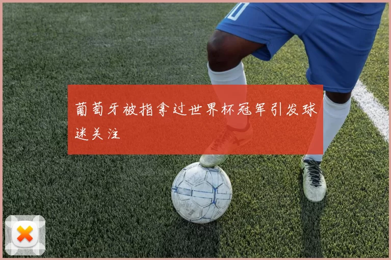 葡萄牙被指拿过世界杯冠军引发球迷关注
