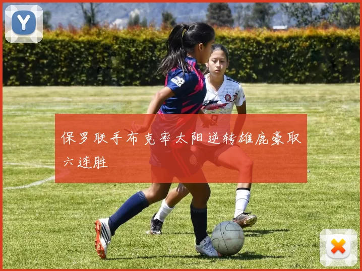 保罗联手布克率太阳逆转雄鹿豪取六连胜