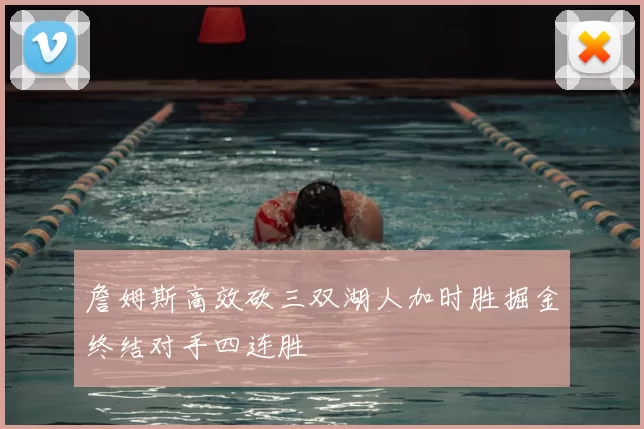 詹姆斯高效砍三双湖人加时胜掘金终结对手四连胜