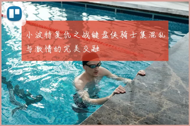 小波特复仇之战键盘侠骑士集混乱与激情的完美交融