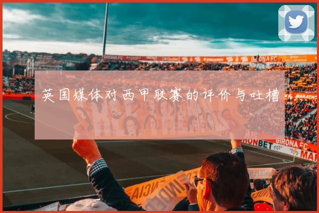 英国媒体对西甲联赛的评价与吐槽
