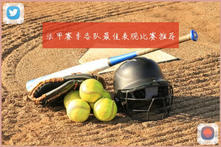 法甲赛季各队最佳表现比赛推荐