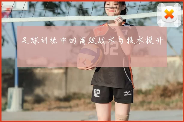 足球训练中的高效战术与技术提升