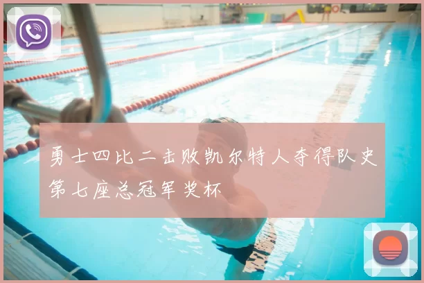 勇士四比二击败凯尔特人夺得队史第七座总冠军奖杯