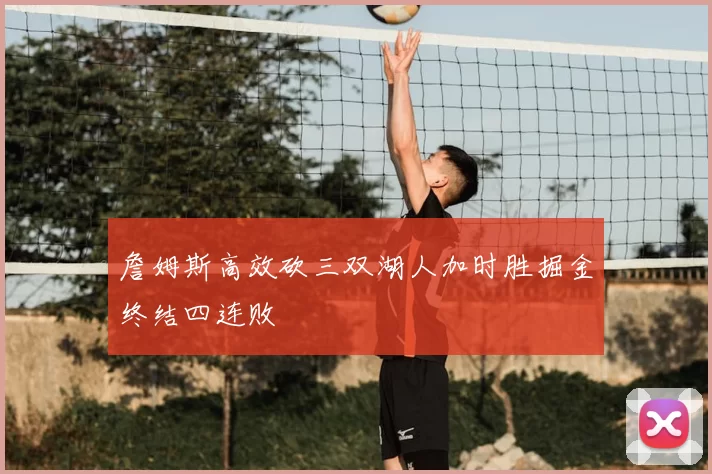 詹姆斯高效砍三双湖人加时胜掘金终结四连败