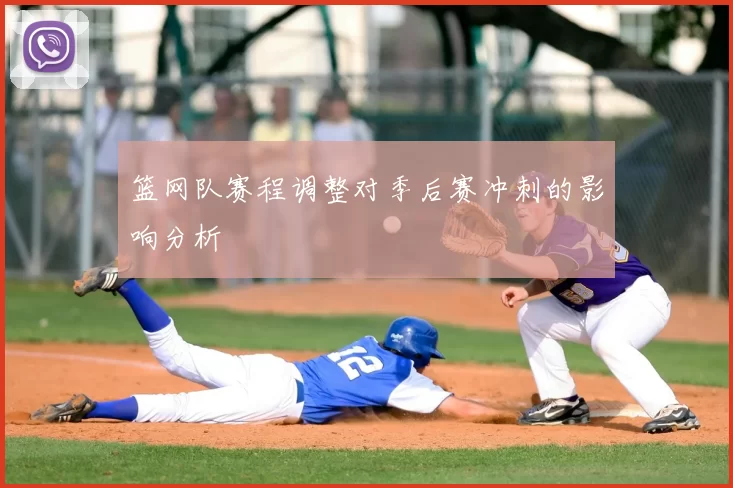 篮网队赛程调整对季后赛冲刺的影响分析