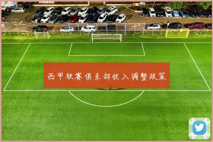 西甲联赛俱乐部收入调整政策