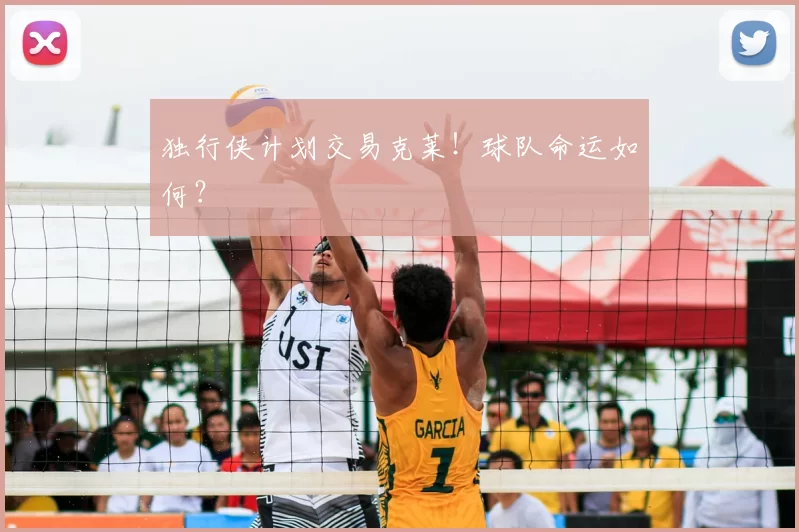独行侠计划交易克莱！球队命运如何？