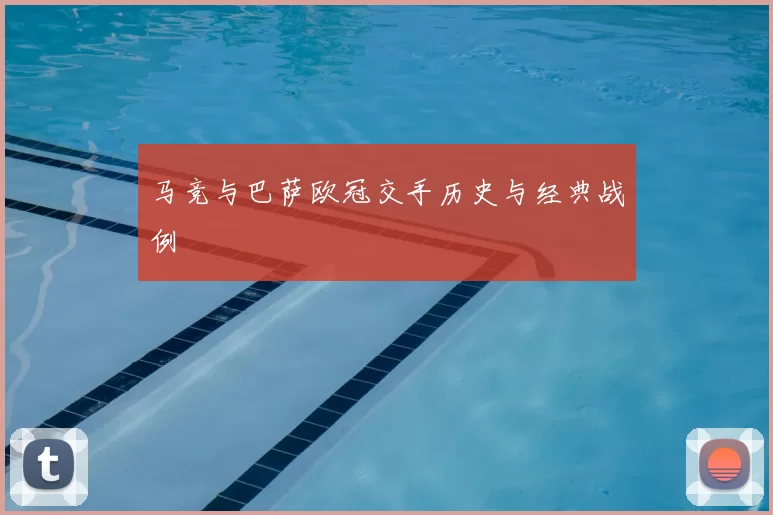 马竞与巴萨欧冠交手历史与经典战例