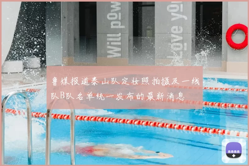 鲁媒报道泰山队定妆照拍摄及一线队B队名单统一发布的最新消息